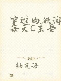 穿进肉欲游戏里每天C主受