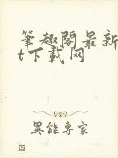 笔趣阁最新txt下载网