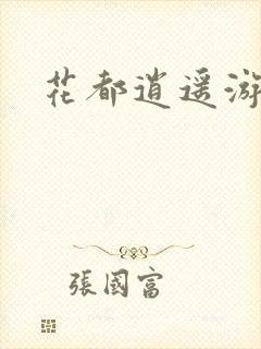 花都逍遥游