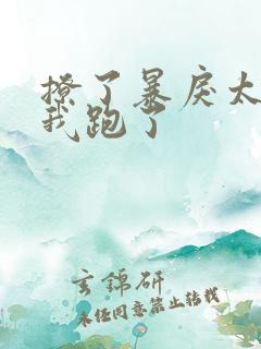 撩了暴戾太子后我跑了