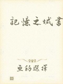 记忆之城书包网