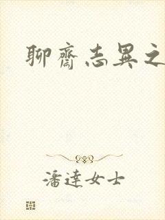 聊斋志异之阿宝