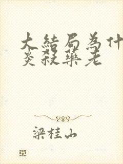 大结局为什么萧炎杀药老