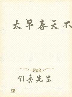 太早春天不开花