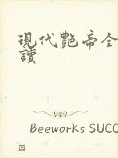 现代艳帝全文阅读