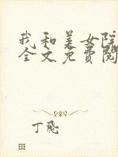 我和美女院长 全文免费阅读