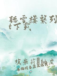 听雪楼系列txt下载
