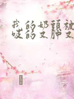 我的奶头被客人吸的又肿又红