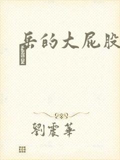 岳的大屁股和大泬