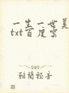 一生一世美人骨txt百度云