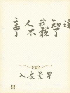 主人 我知道错了 不敢了