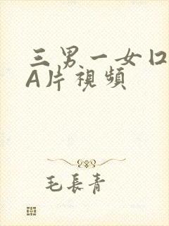 三男一女囗交三A片视频