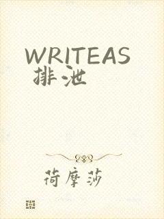 WRITEAS 排泄