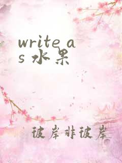 write as 水果