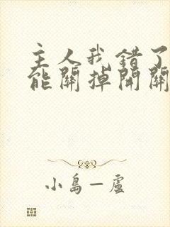 主人我错了能不能关掉开关忘羡