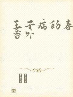 王子病的春天 番外