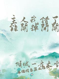 主人我错了能不能关掉开关电视