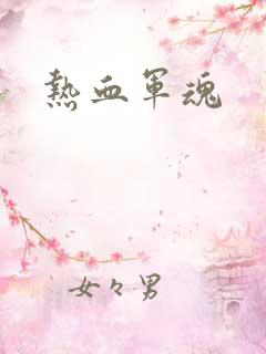 热血军魂