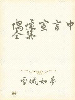 偶像宣言中文版全集