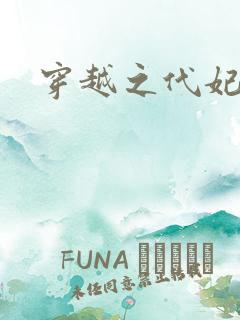 穿越之代妃出嫁