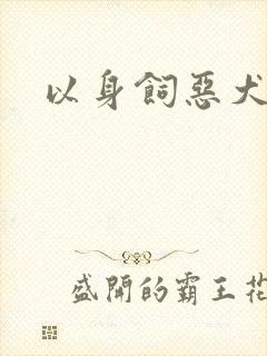 以身饲恶犬
