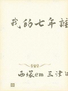 我的七年谁的痒