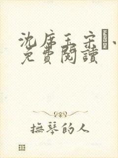 沈席玉宋妧小说免费阅读