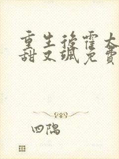 重生后霍太太又甜又飒免费阅读