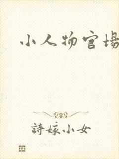小人物官场
