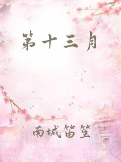第十三月