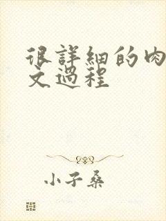 很详细的肉肉床文过程