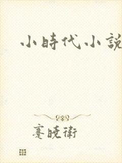 小时代小说阅读