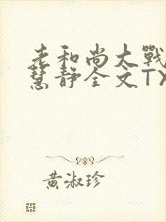 老和尚大战小尼慧静全文TXT