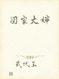 囧家大婶