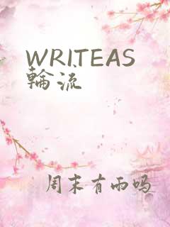 WRITEAS轮流
