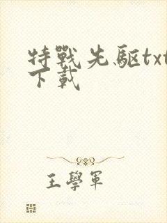 特战先驱txt下载
