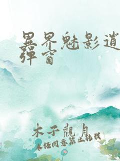 异界魅影逍遥无弹窗