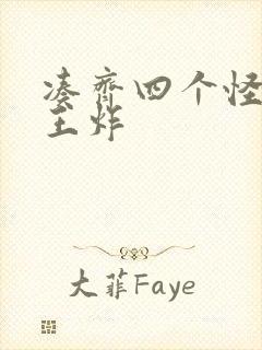 凑齐四个怪可以王炸