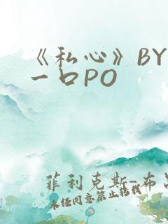 《私心》BY嚯一口PO