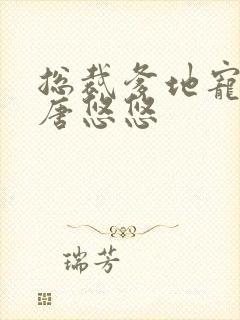 总裁爹地宠上天唐悠悠