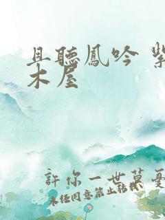 且听凤吟 紫色木屋