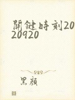 关键时刻20120920