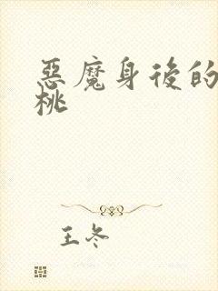 恶魔身后的酸樱桃
