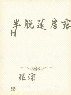 半脱莲房露压欹H