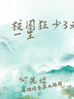 校园狂少3血染一生