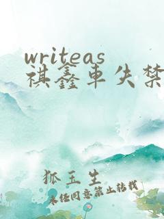 writeas祺鑫车失禁