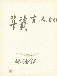 背后有人txt下载