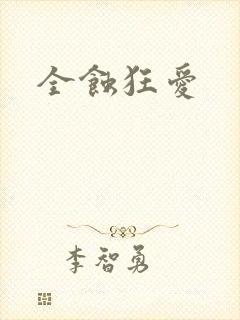 全蚀狂爱