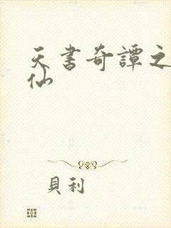 天书奇谭之临江仙