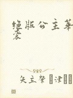 绝版公主华丽来袭